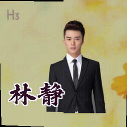 林静