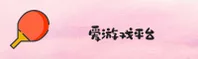 爱游戏「中国」官方网站
